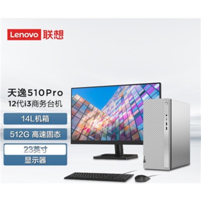 联想（Lenovo） 天逸510Pro-14 酷睿i3 8G 512G固态 23英寸