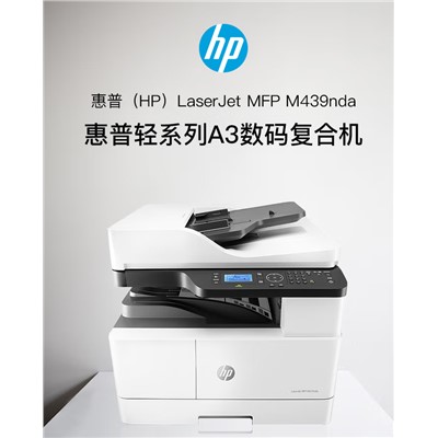 惠普/HP M439nda 多功能一体机 100页自动输稿器 连续复印扫描 自动双面打印 一键身份证复印 月负荷50000页